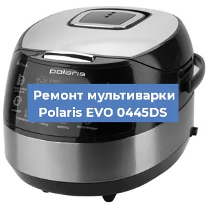 Замена уплотнителей на мультиварке Polaris EVO 0445DS в Красноярске